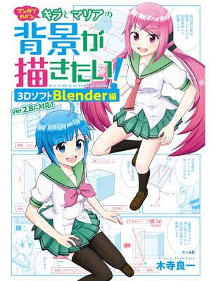 cover image of マンガでわかるキラとマリアの背景が描きたい! 3DソフトBlender編